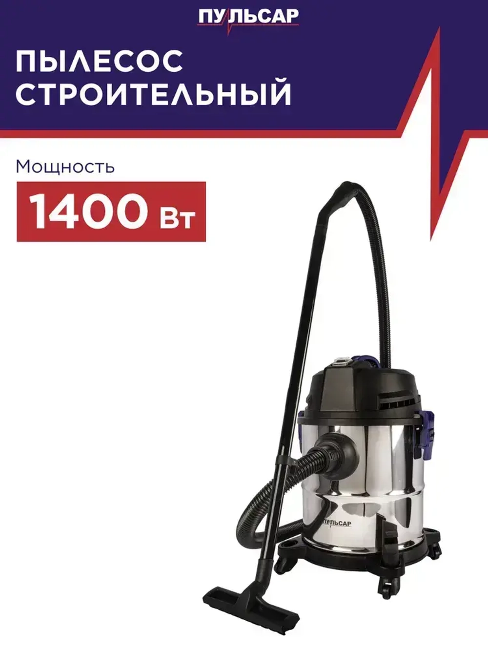Пылесос строительный ПУЛЬСАР ПС 201 (1400 Вт, 20л, шланг 1,5м)
