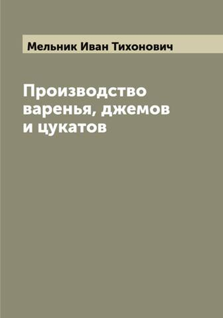 Производство варенья, джемов и цукатов | Мельник Иван Тихонович