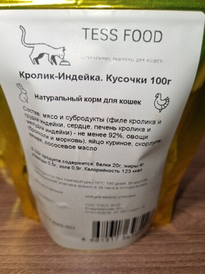 Натуральный корм для кошек "Кролик - Индейка. Кусочки"