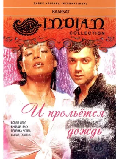 И прольется дождь (2005) (DVD-R)