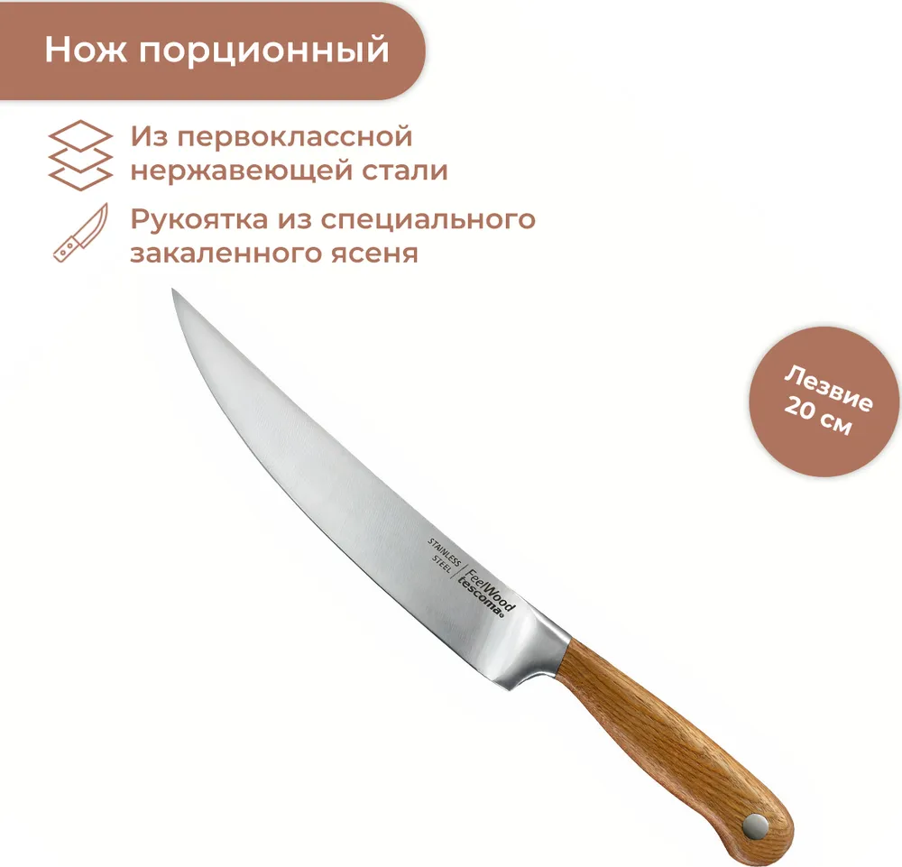 Нож FEELWOOD порционный 20 см