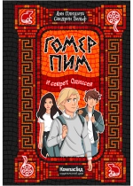 Гомер Пим и секрет Одиссея