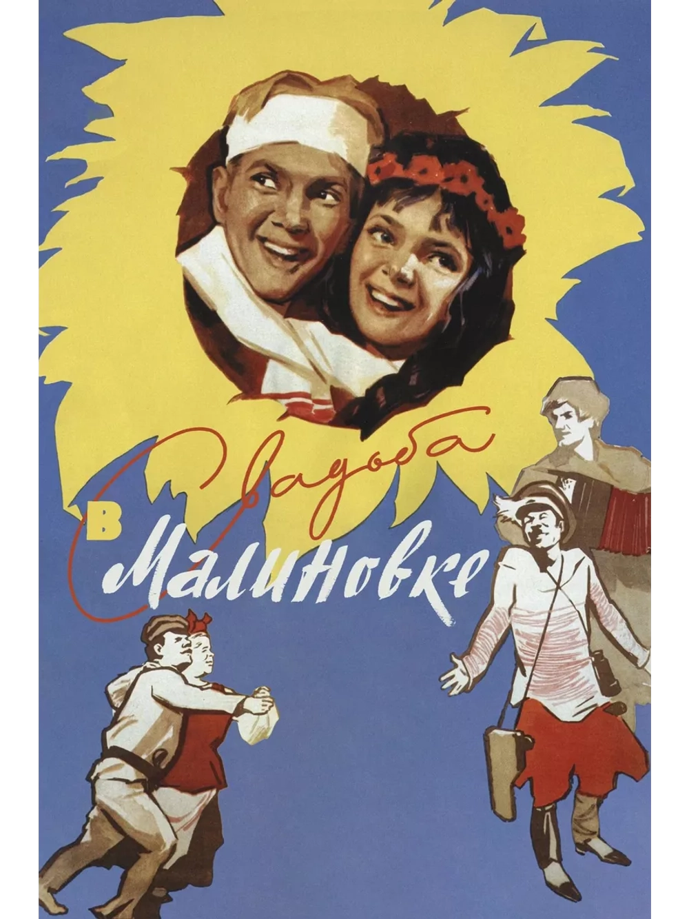 Свадьба в Малиновке (1967) (DVD-R)