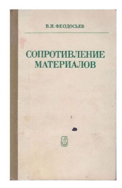 Сопротивление материалов. Учебник для вузов.