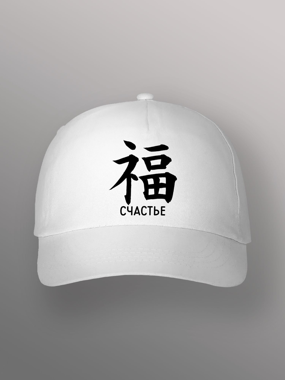 Бейсболка с иероглифом счастье