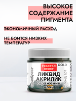 Жидкая акриловая краска ЛИКВИД АКРИЛИК «Отражение ночи» серия «Золотая»