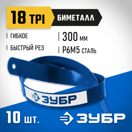 ЗУБР Биметалл-18, 18 TPI, 300 мм, Биметаллическое полотно по металлу, Профессионал (15855-18-10)