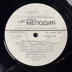Винтажная виниловая пластинка LP П. Чайковский, P. Tchaikovsky, С. Рахманинов, S. Rachmaninov, Елена Образцова Elena Obraztsova (СССР 1990)