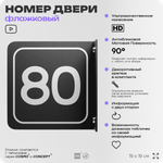 Табличка флажковая с номером 80 на дверь квартиры, для офиса, кабинета, аудитории, склада, черная двустороняя 19х19 см, Айдентика Технолоджи
