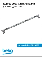 заднее обрамление для полки холодильника беко 5711610100 Beko