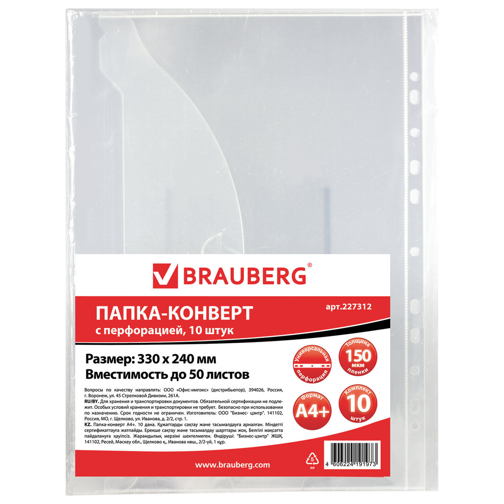 Папка-конверт с перфорацией BRAUBERG А4 комплект 10 шт. до 50 листов прозрачная 0 15 мм (2 штуки в упаковке)