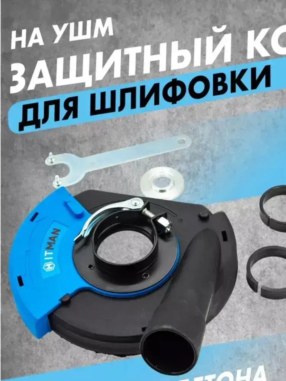 Кожух защитный вытяжной Hitman DWS 125 для УШМ / насадка на болгарку / насадка для отвода пыли, 125 мм