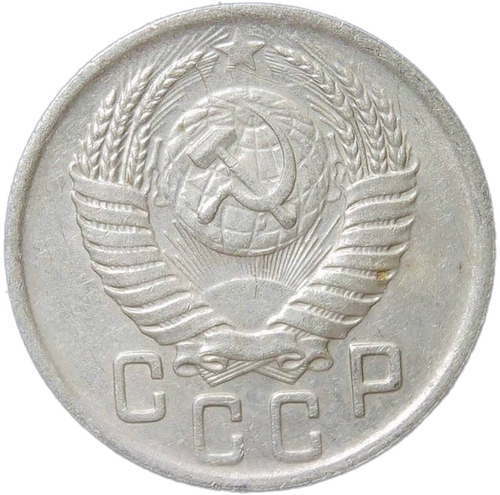 15 копеек 1950 (VF-XF)