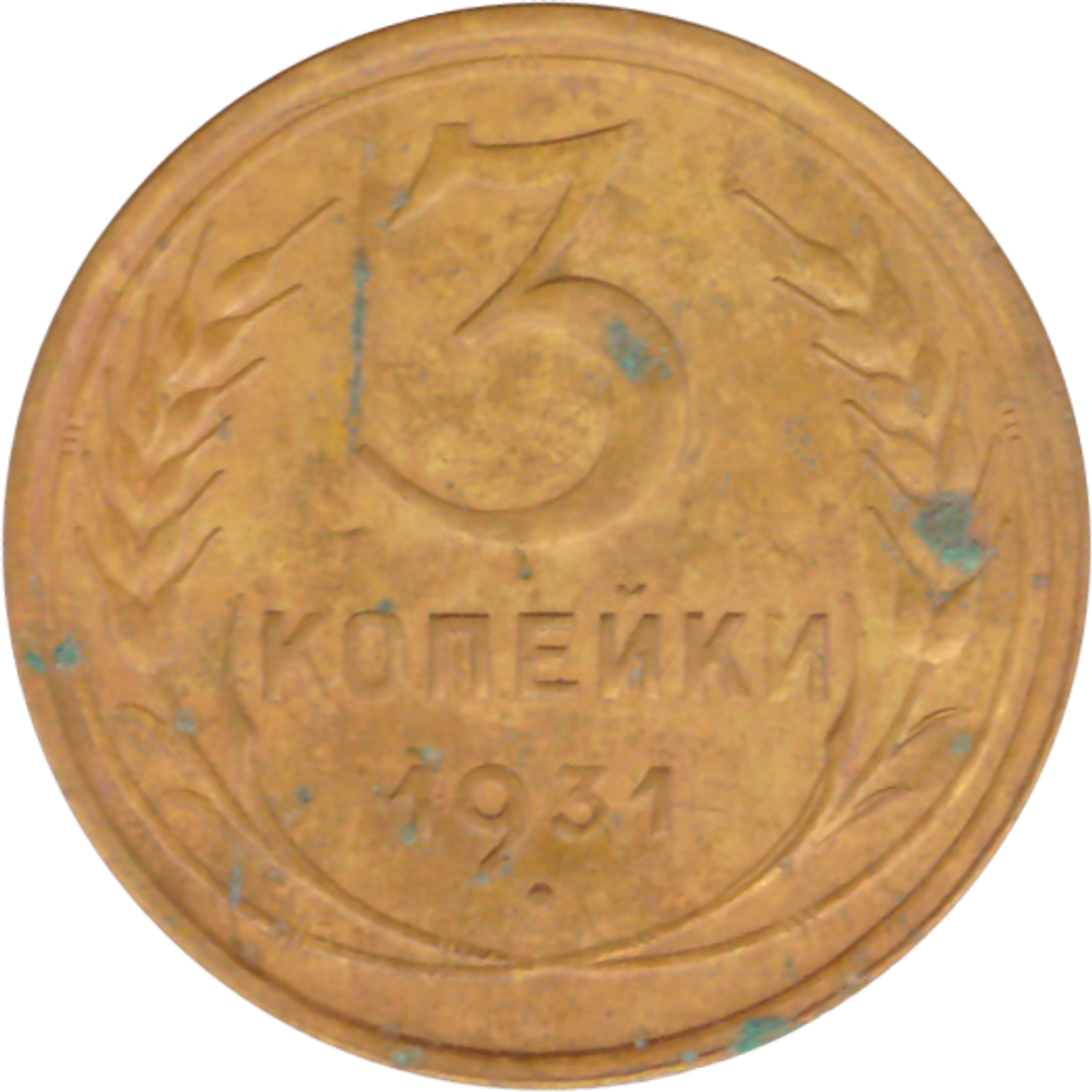 3 копейки 1931 года F №5