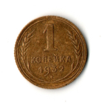 1 копейка 1932 год