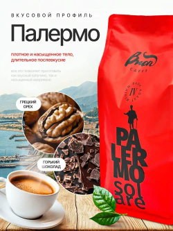 Кофе в зернах 1 кг Palermo Solare.