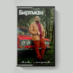 MC: БИРТМАН — «РНБ Мертв!» (2018/2021) [Tape Edition]