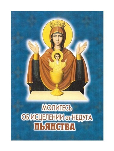 Молитесь об исцелении от недуга пьянства