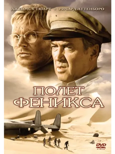 Полет Феникса (1965) (DVD-R)