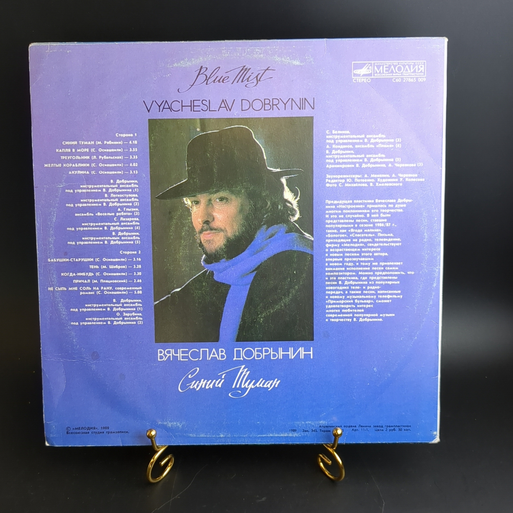 LP Вячеслав Добрынин - Синий туман. Виниловая пластинка 12 дюймов. Мелодия СССР 1989 год.