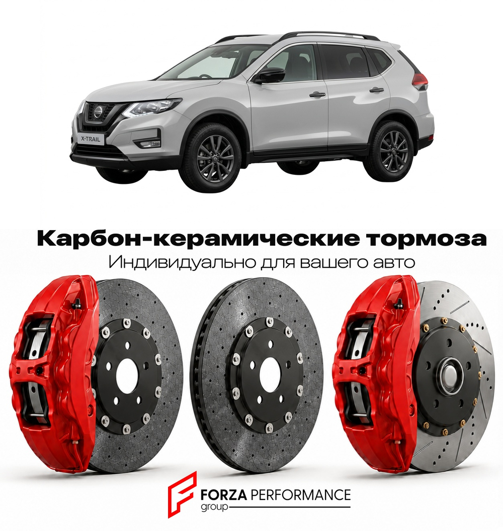 Карбон-керамическая тормозная система для Nissan X-Trail T32 2014-2021 Ниссан