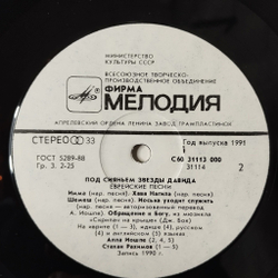 Винтажная виниловая пластинка LP Алла Иошпе И Стахан Рахимов Под Сияньем Звезды Давида (СССР 1991) Еврейские Глаза