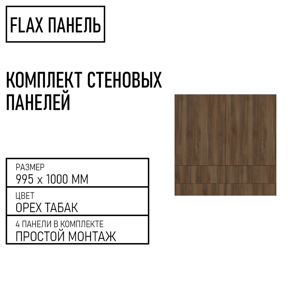 Стеновые панели Flax размер - 995х1000 мм цвет - орех табак