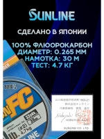 100% Флюрокарбоновая леска 0.265 Санлайн, Япония