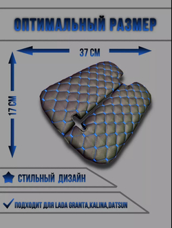 Чехлы на козырьки ЛАДА Гранта, Калина 1-2, Датсун (синяя нить Рубин)