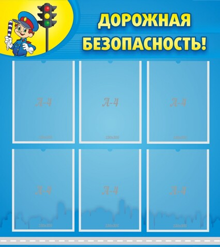 &nbsp;Стенд "Дорожная безопасность" ШК-0402