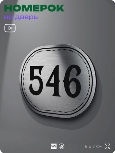 Номерок на дверь квартиры 546, для кабинета, офиса, шильдик 9 х 7 см, серебристый, Айдентика Технолоджи