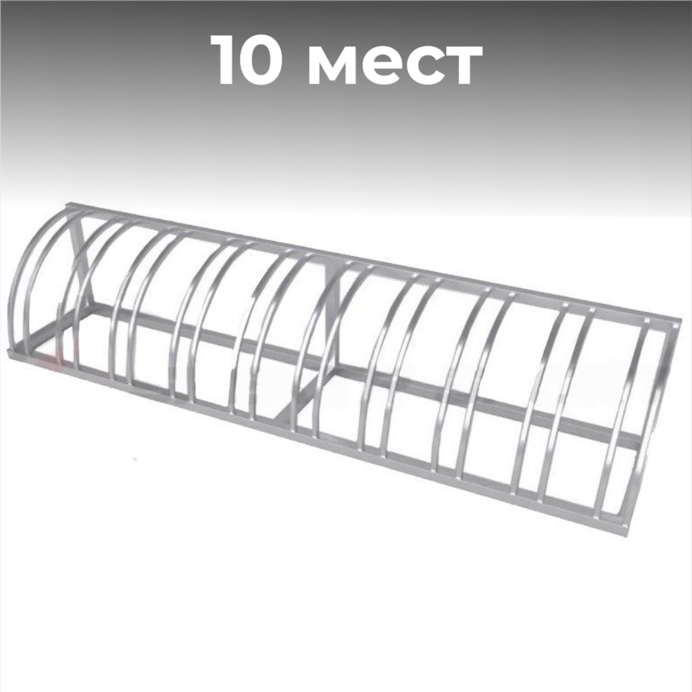Велопарковка №79, на 10 мест, 2900*510*510 мм., из нержавеющей стали