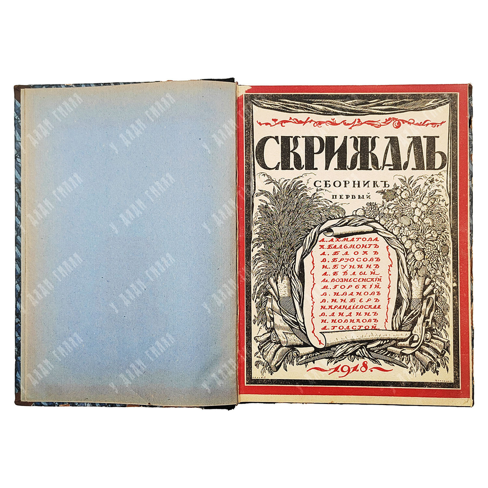 Скрижаль. Сборник первый / ред. Д. Марьянов. — Петроград: Тип. «Дом печати», 1918