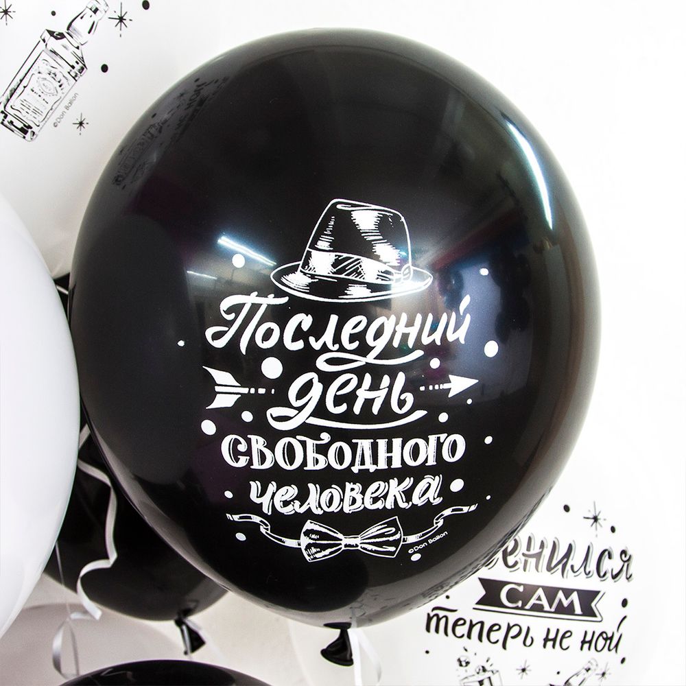 Шар (12"/30 см) Мальчишник, Последний день свободы, Ассорти, пастель, 2 ст 50 шт.