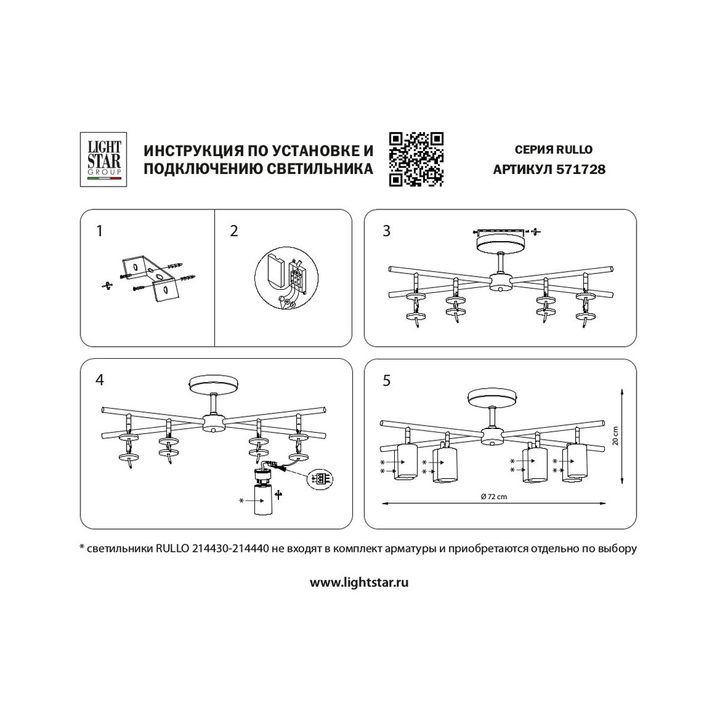 Комплект с потолочной люстрой Lightstar Rullo (571728+214437-8+202430-8) LR7283780