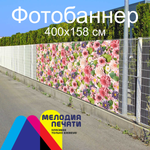 Фотобаннер 400х158 см для забора