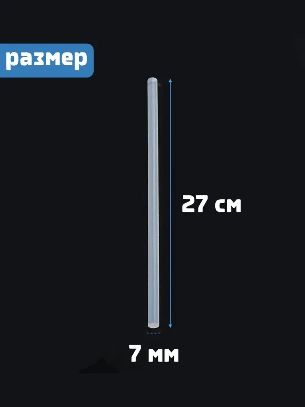 Клеевые стержни для клеевого пистолета 7 мм х 270 мм, термоклей, прозрачные 50 штук.