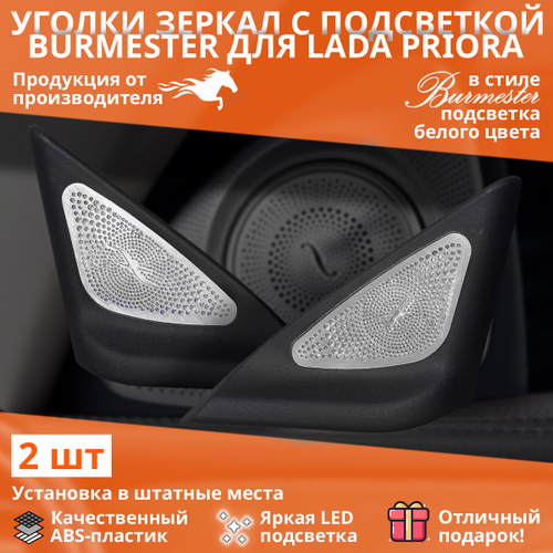 Уголки зеркала Ваз 2170 с белой подсветкой