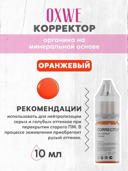оранжевый 10 мл oxwe