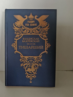 Тишайший