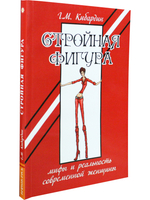 Стройная фигура. Мифы и реальность современной женщины