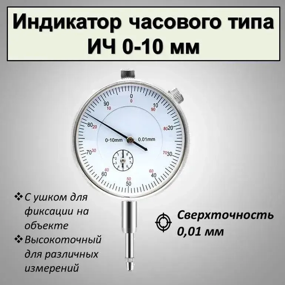Индикатор часового типа (микрометр)