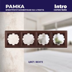 Рамка для розеток и выключателей Intro Solo 4-504-10 на 4 поста, СУ, венге