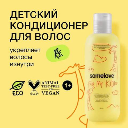 Somelove Детский кондиционер для укрепления волос с ароматом цитрусовых 250 мл