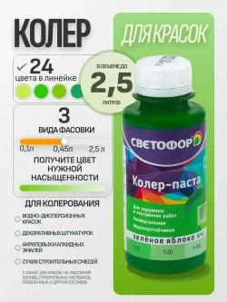 Колер для краски №62 ЗЕЛЕНОЕ ЯБЛОКО (0,1 л) СВЕТОФОР, колеровочная паста универсальная