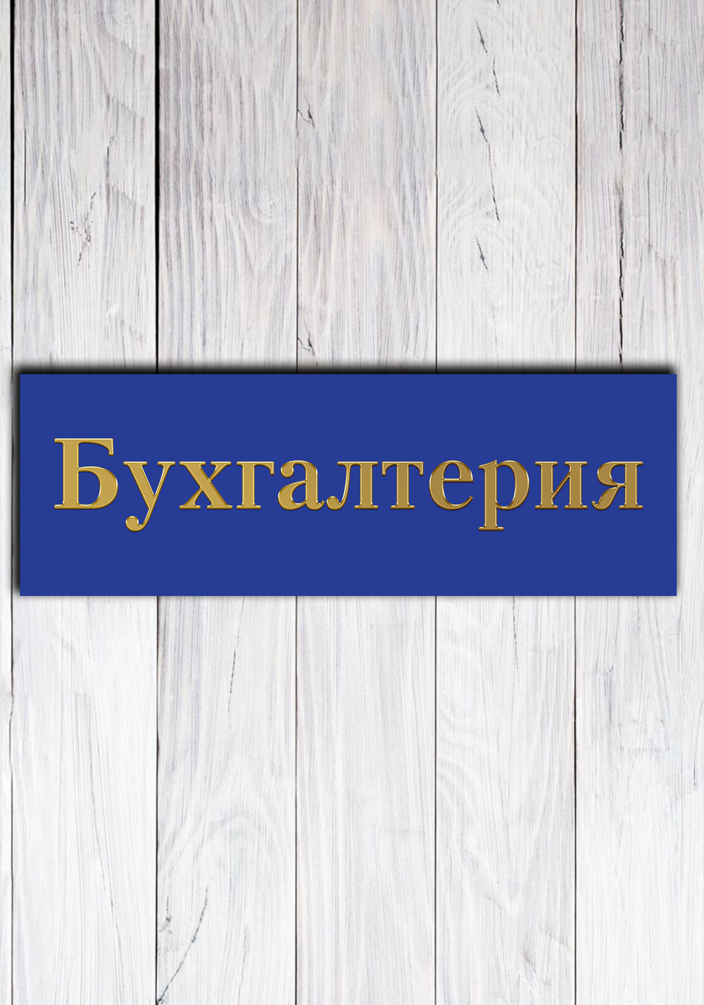 бухгалтерия табличка на дверь