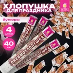 Хлопушка пневматическая 40 см "Рубли" 3+1 шт. В ПОДАРОК, бумажный наполнитель "купюры", ЗОЛОТАЯ СКАЗКА, 592086