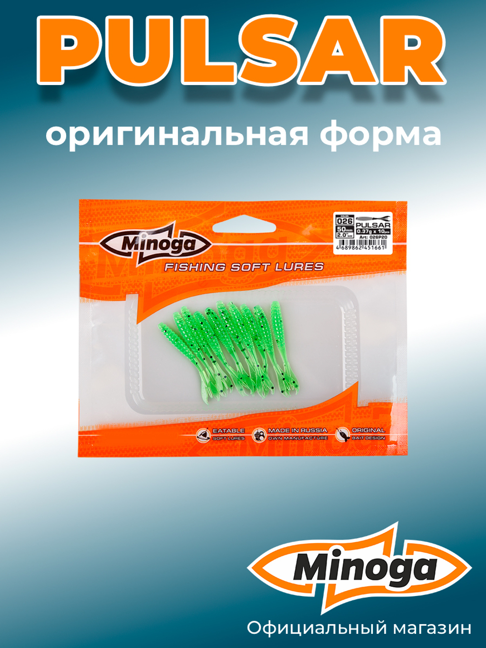 Силиконовая приманка PULSAR 2,0"(10шт) 50мм, цвет 026
