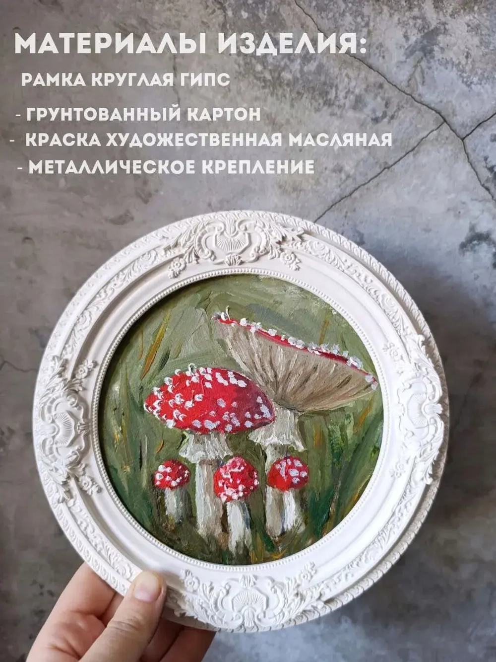 Картина в круглой рамке Мухоморы