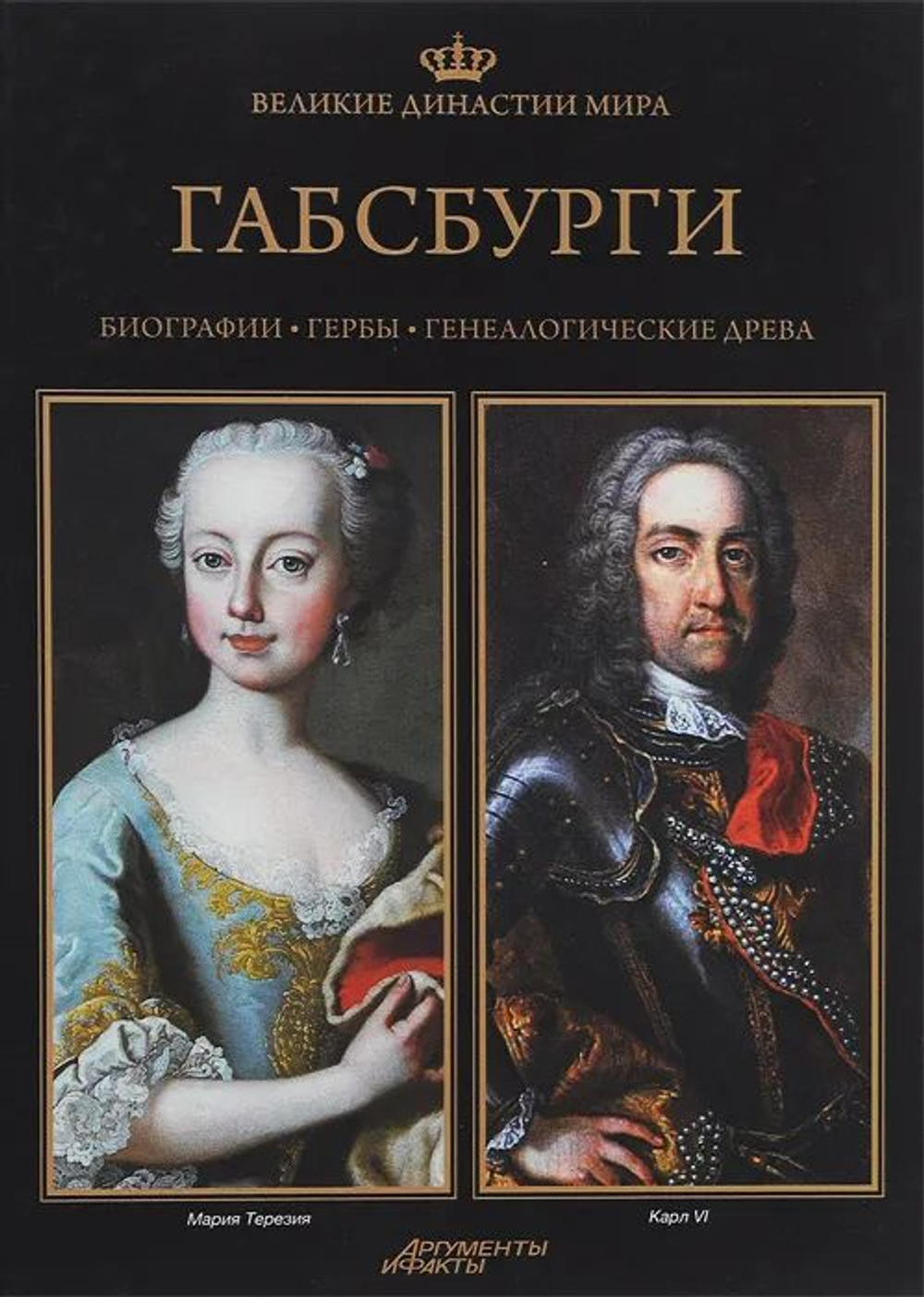 Великие династии мира. Габсбурги